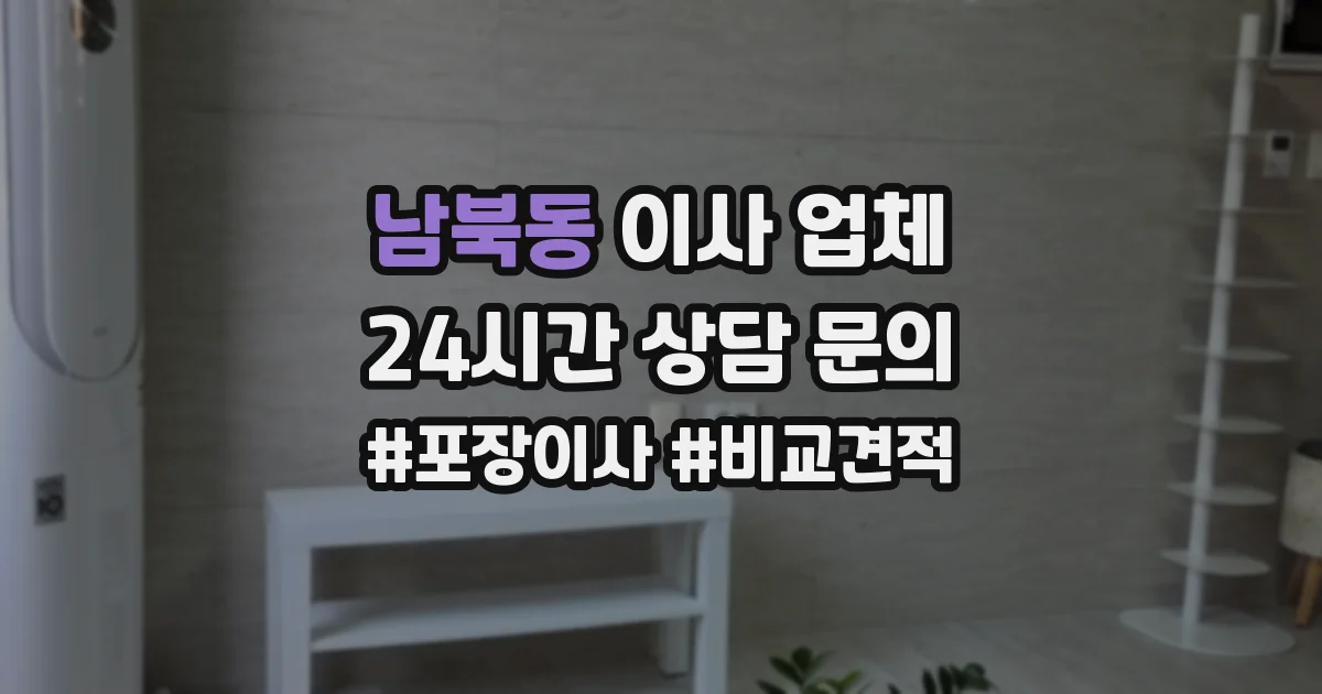 남북동 이사 업체