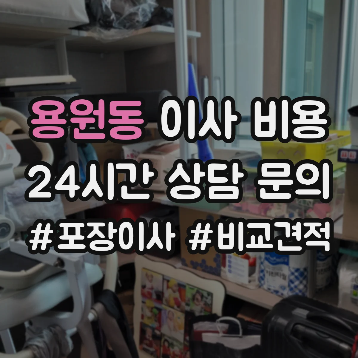 용원동 이사 비용