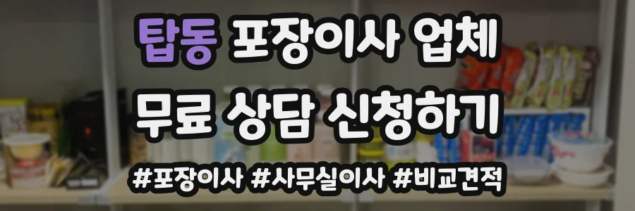 탑동 포장이사 업체