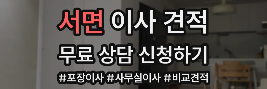 서면 이사 견적