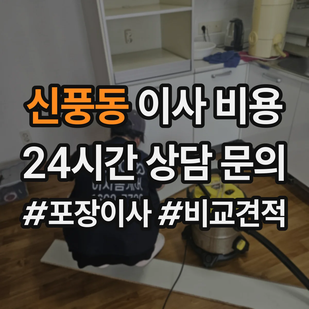 신풍동 이사 비용