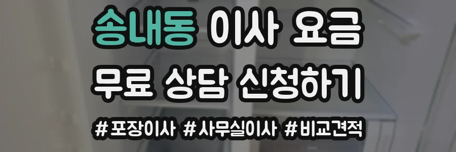 송내동 이사 요금