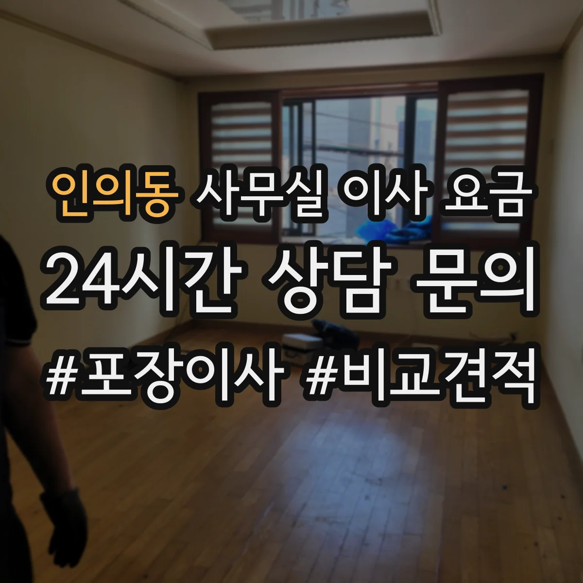 인의동 사무실 이사 요금