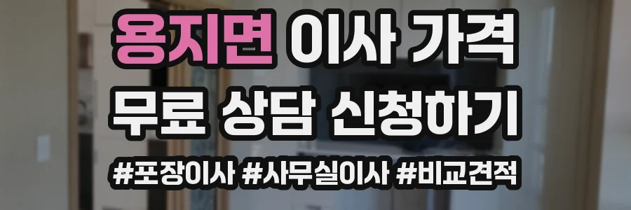 용지면 이사 가격