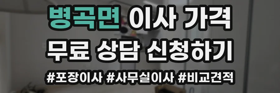 병곡면 이사 가격