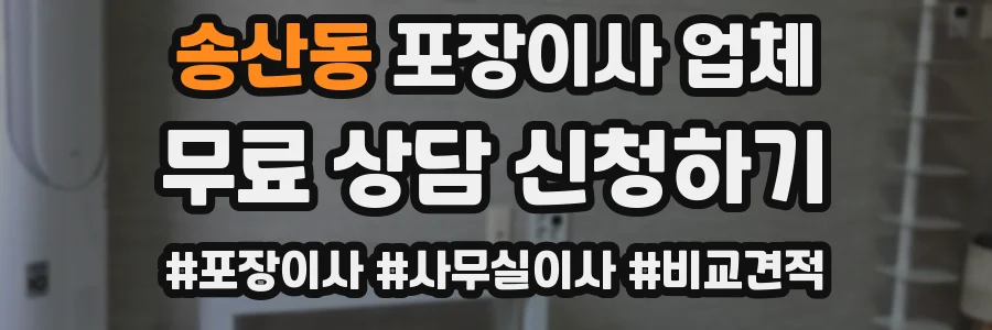 송산동 포장이사 업체