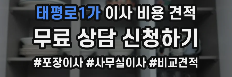 태평로1가 이사 비용 견적