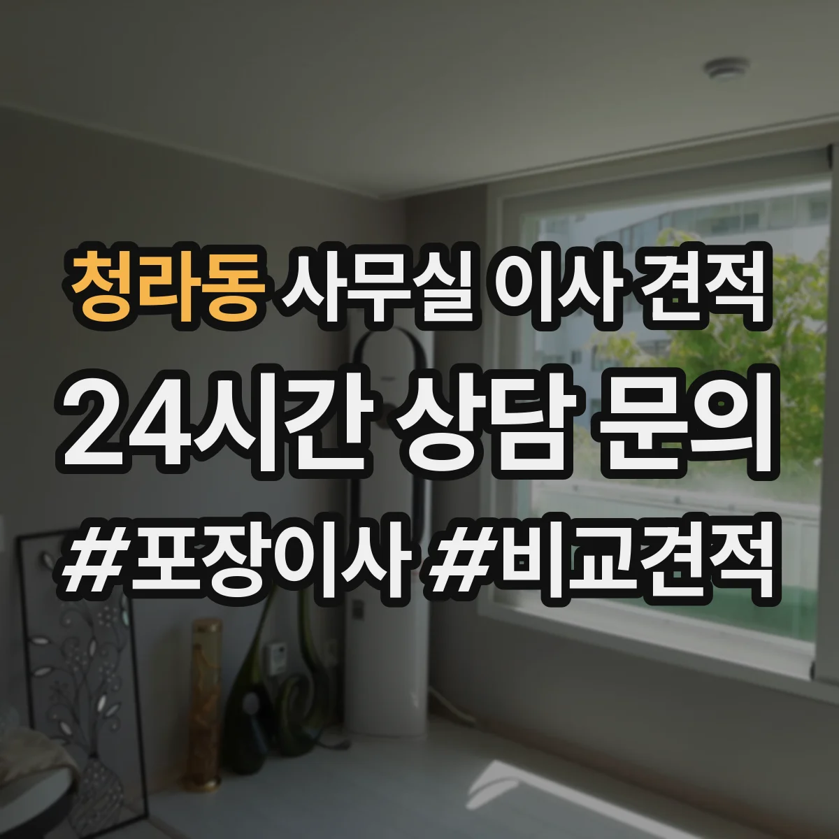 청라동 사무실 이사 견적