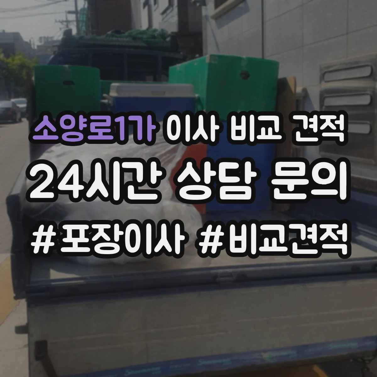 소양로1가 이사 비교 견적