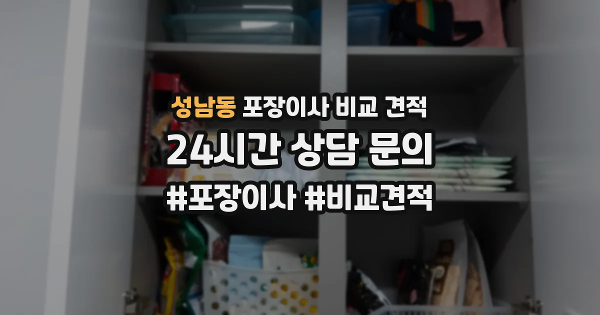 성남동 포장이사 비교 견적