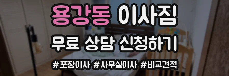 용강동 이사짐