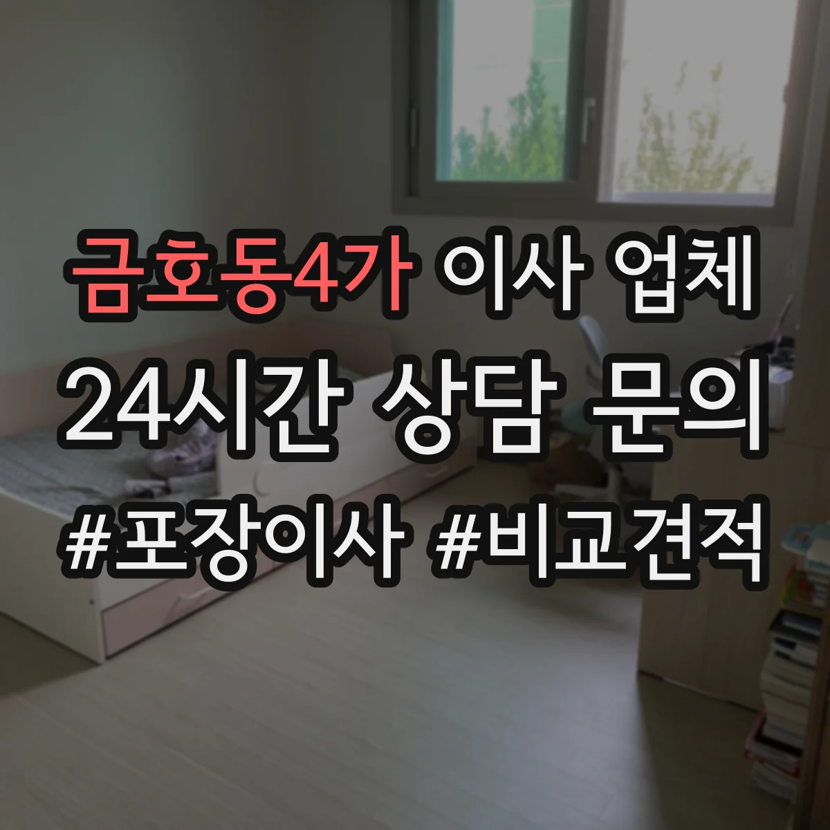 금호동4가 이사 업체