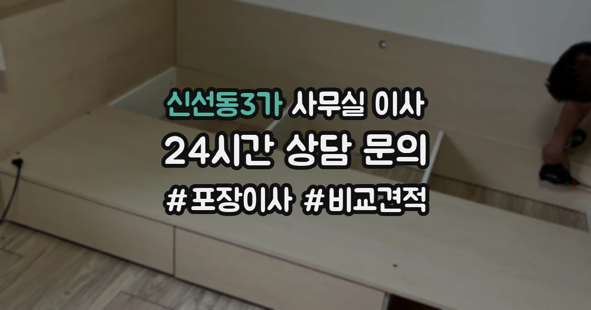 신선동3가 사무실 이사