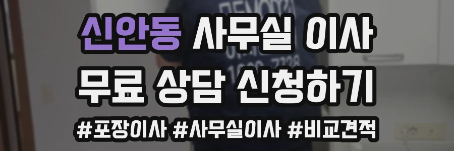 신안동 사무실 이사