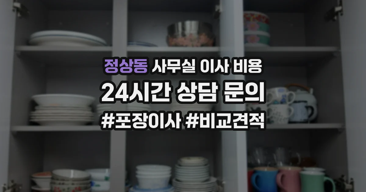 정상동 사무실 이사 비용