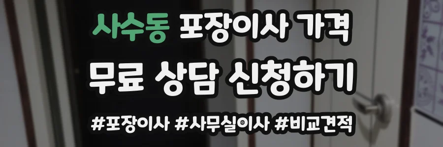사수동 포장이사 가격