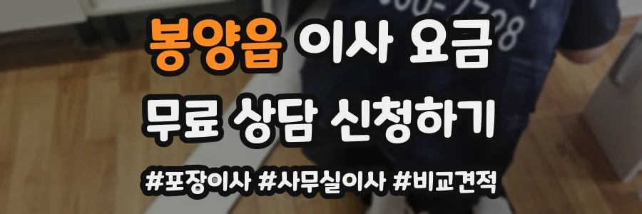 봉양읍 이사 요금