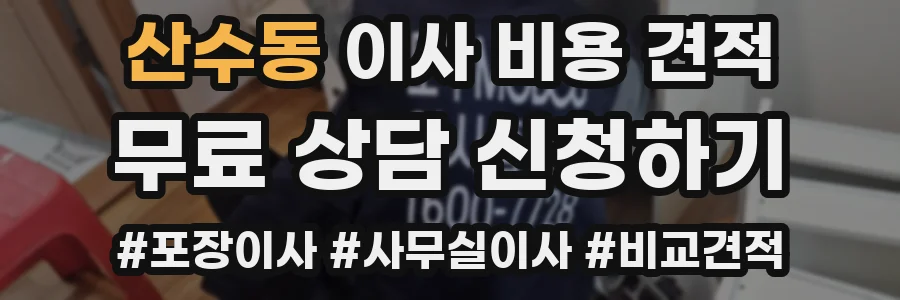 산수동 이사 비용 견적
