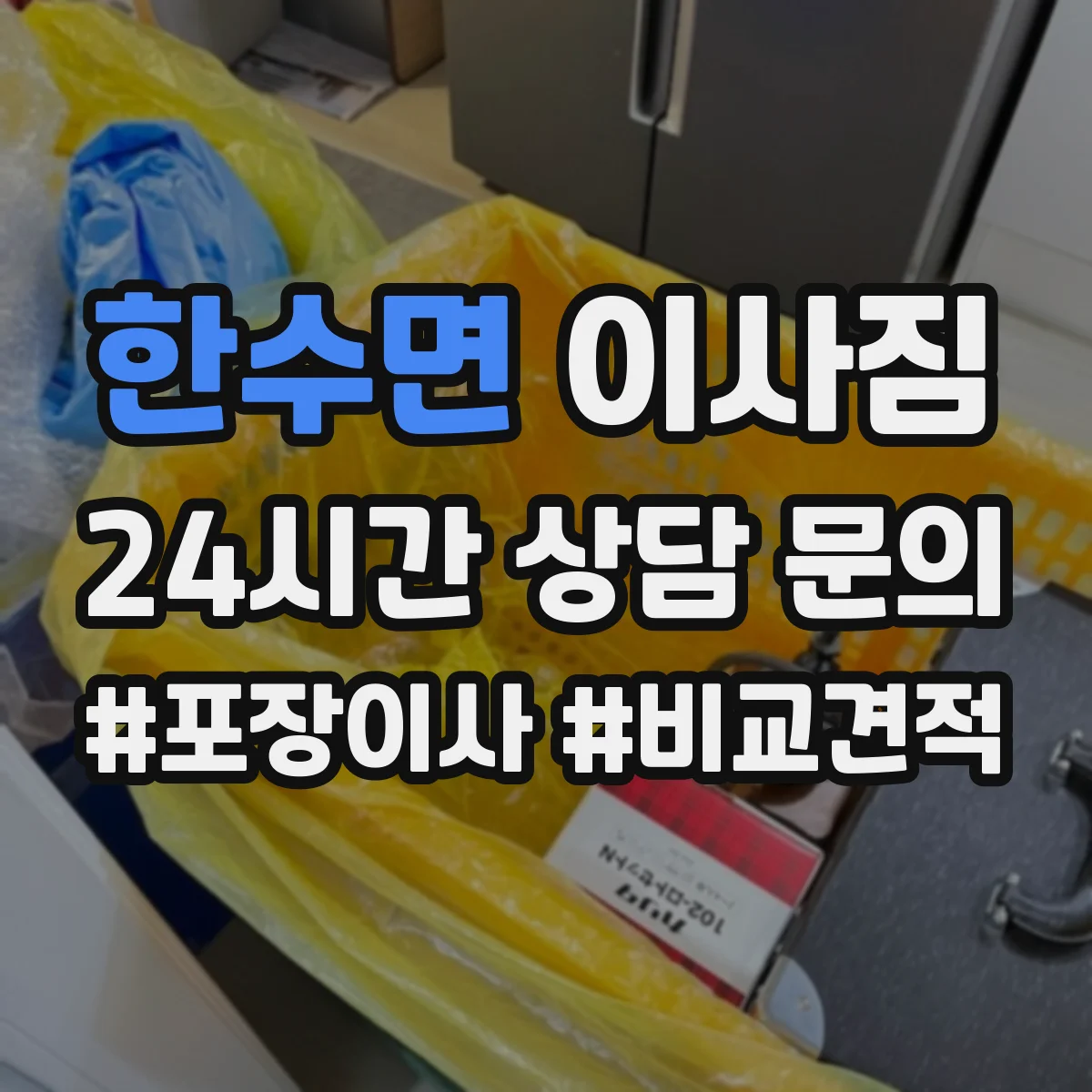 한수면 이사짐