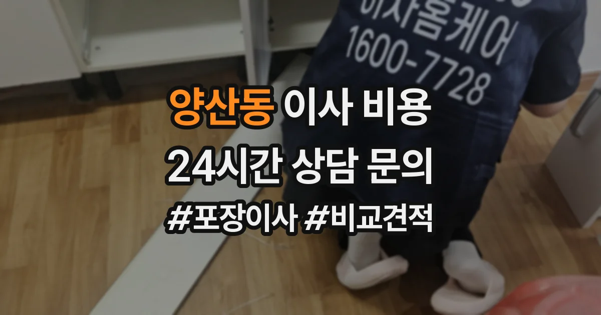양산동 이사 비용