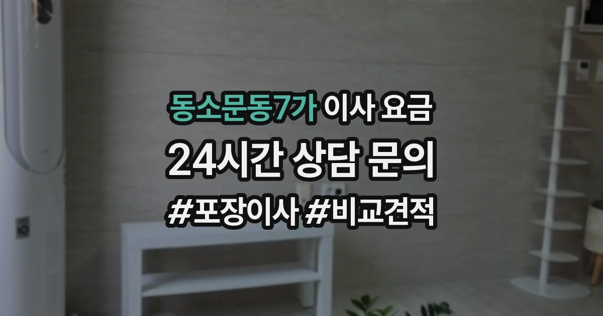 동소문동7가 이사 요금