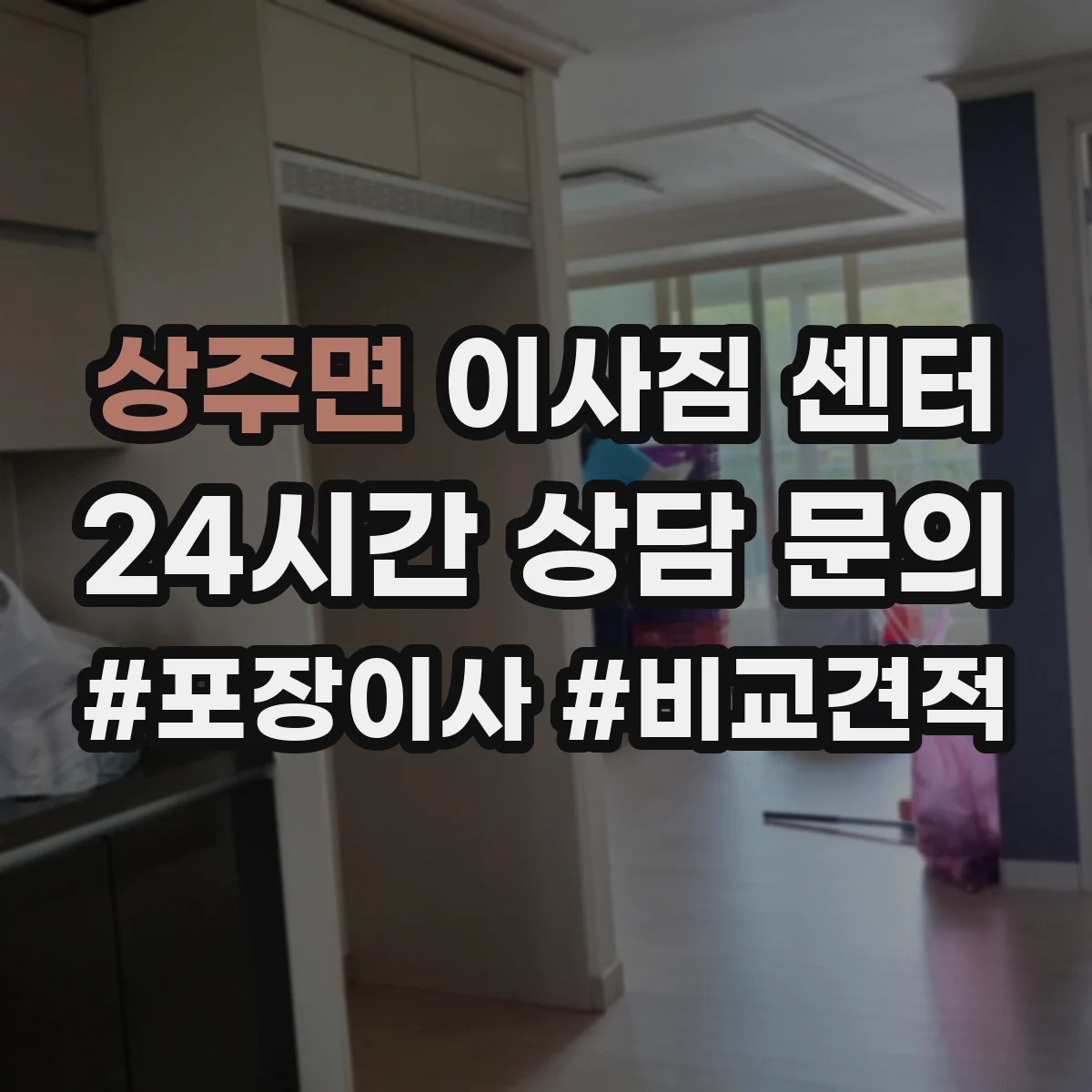 상주면 이사짐 센터