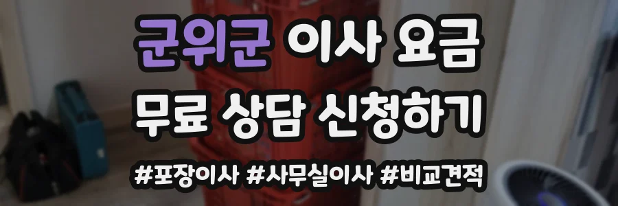 군위군 이사 요금