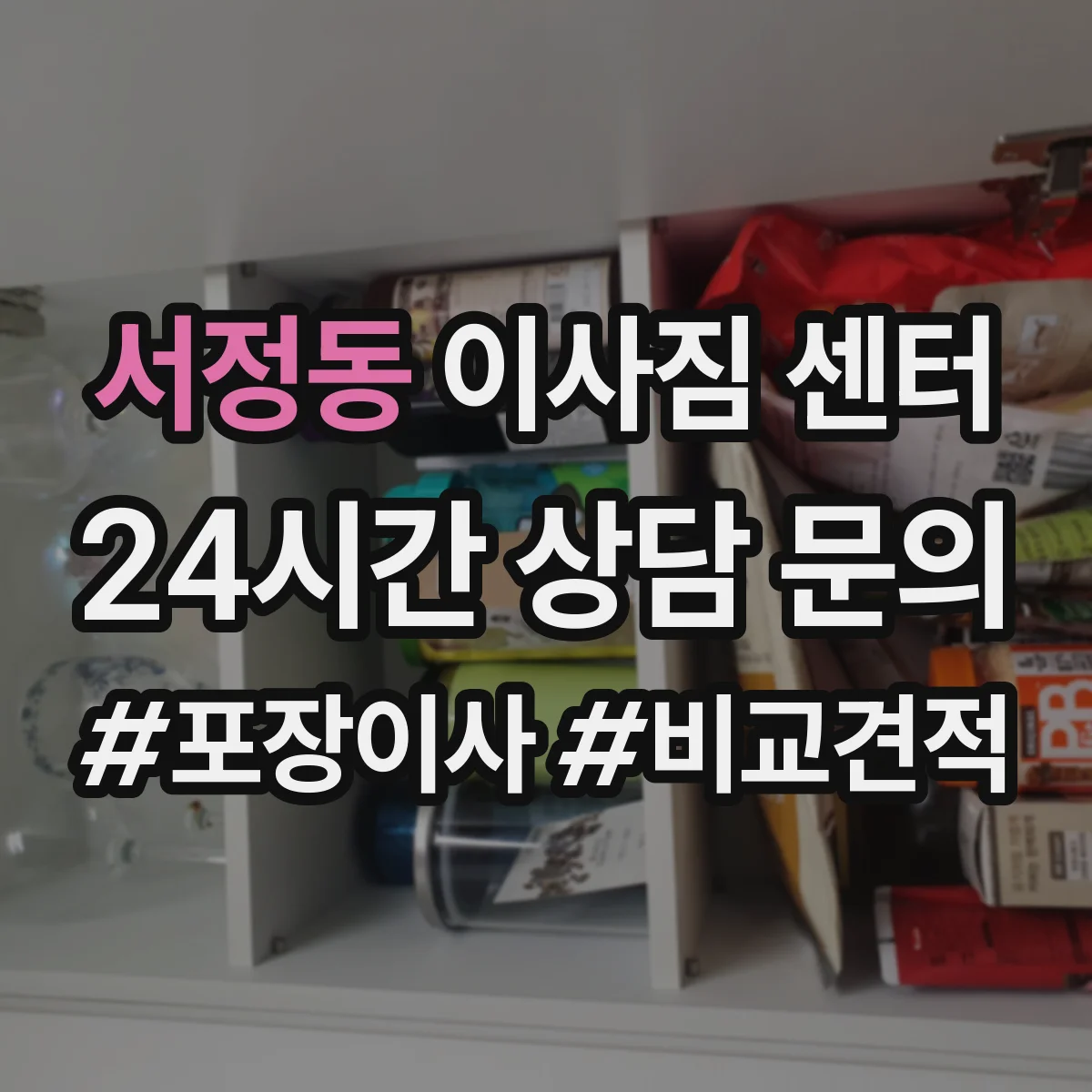 서정동 이사짐 센터