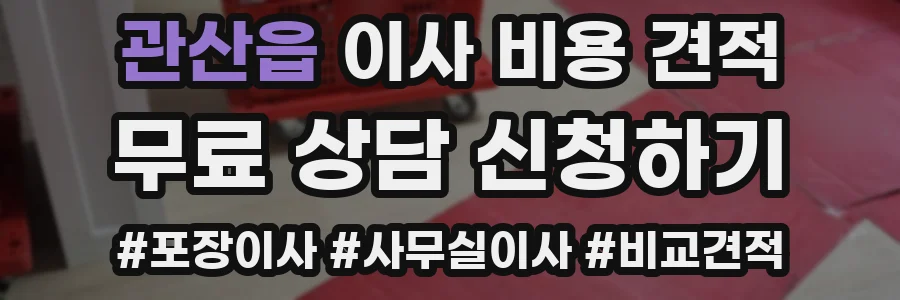 관산읍 이사 비용 견적