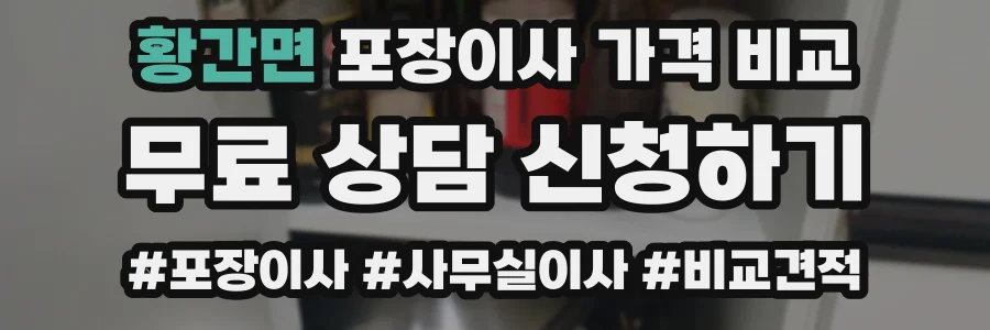황간면 포장이사 가격 비교