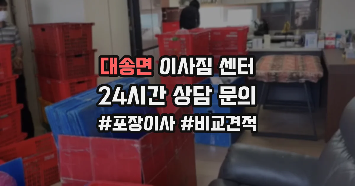 대송면 이사짐 센터