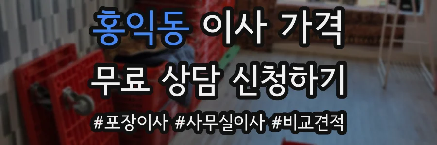 홍익동 이사 가격