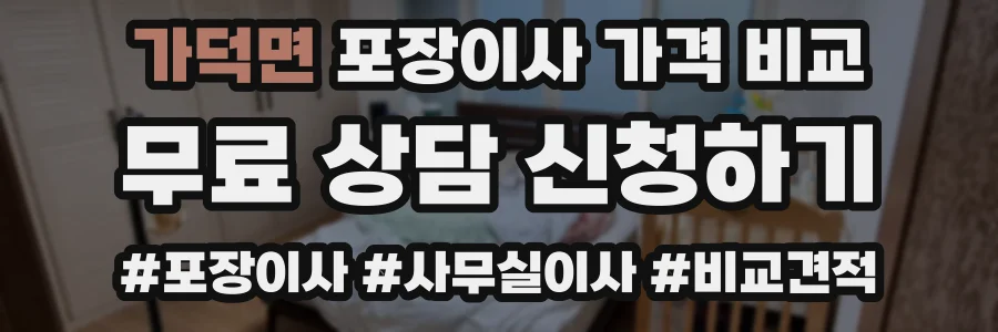 가덕면 포장이사 가격 비교