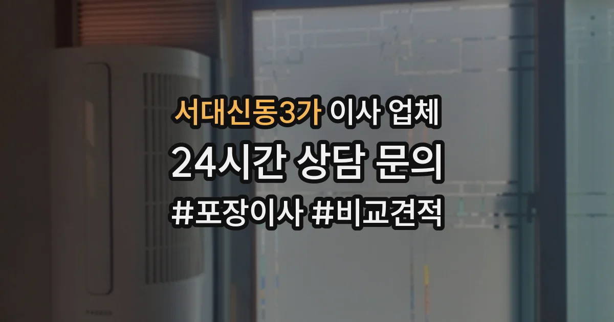 서대신동3가 이사 업체