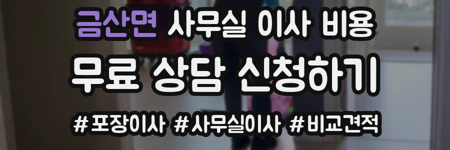금산면 사무실 이사 비용