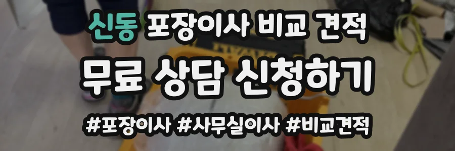 신동 포장이사 비교 견적