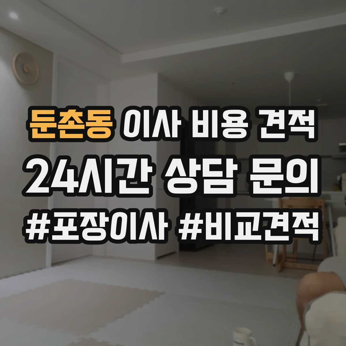 둔촌동 이사 비용 견적