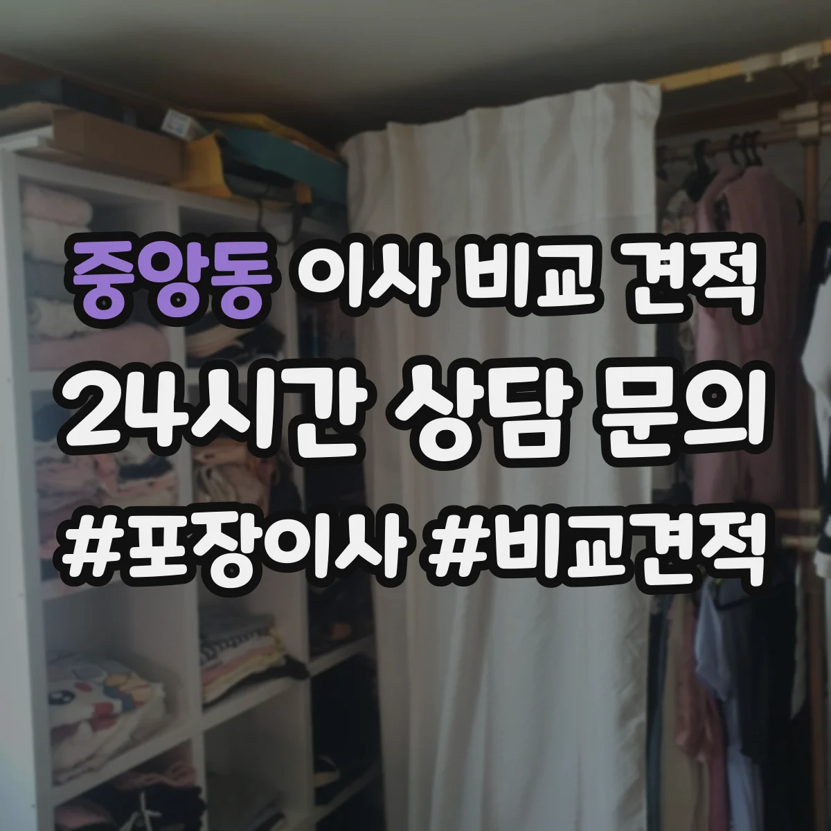 중앙동 이사 비교 견적
