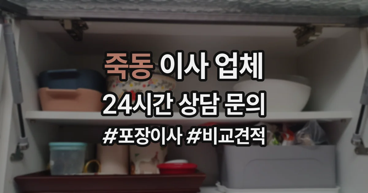 죽동 이사 업체