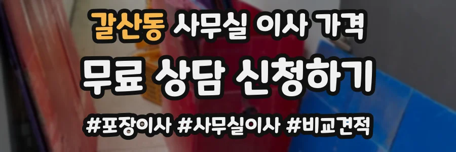 갈산동 사무실 이사 가격