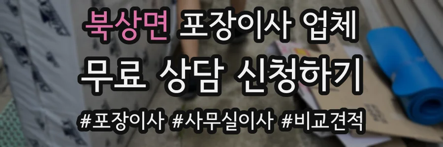 북상면 포장이사 업체