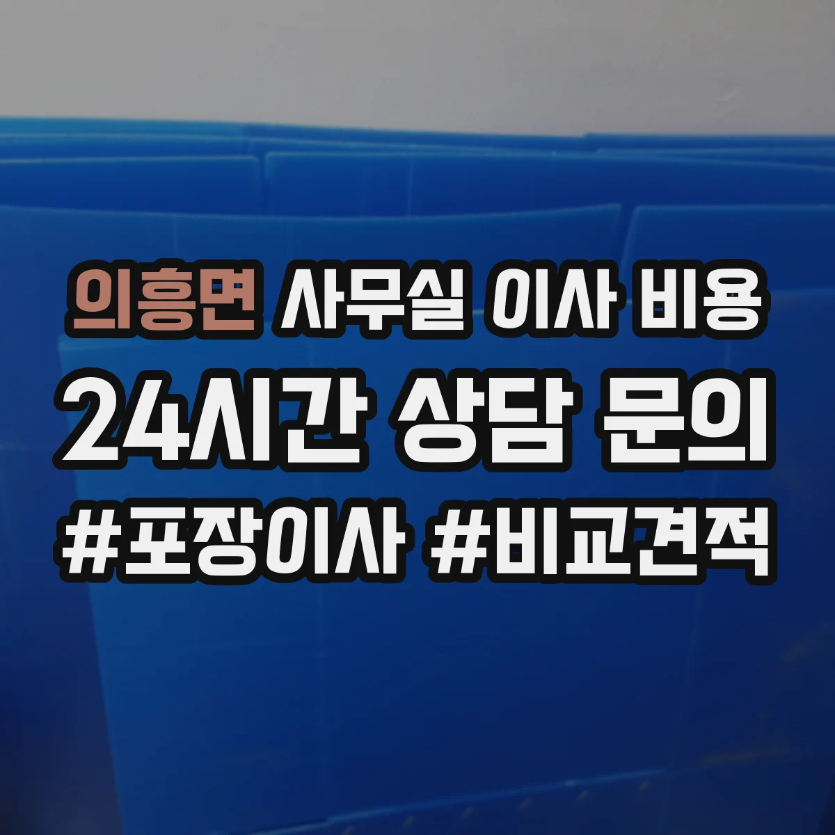 의흥면 사무실 이사 비용