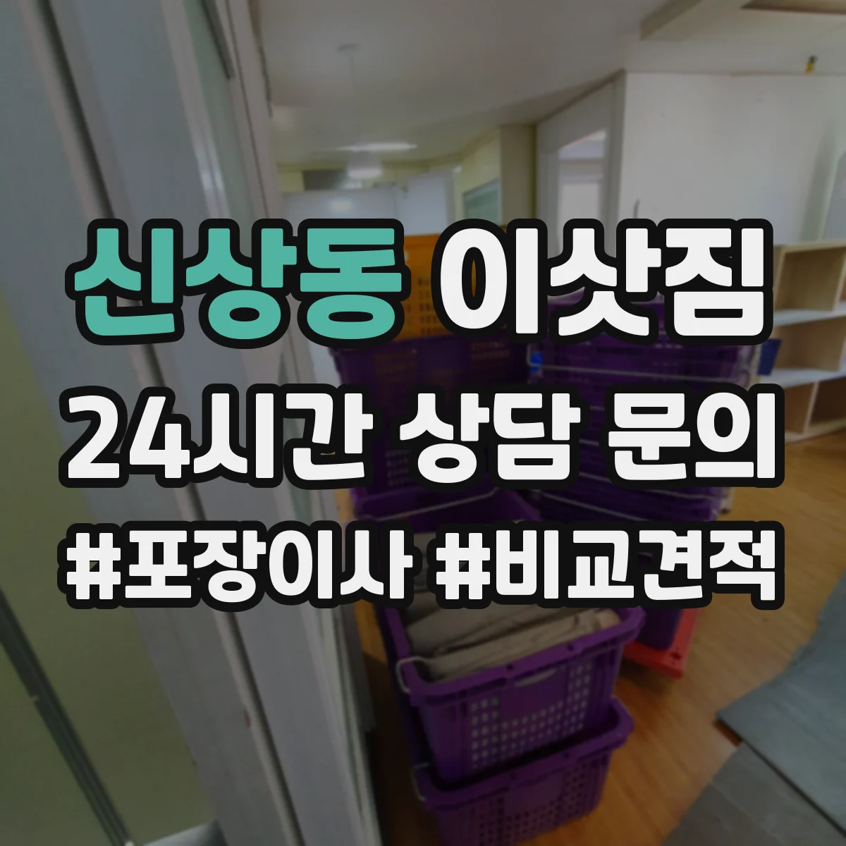 신상동 이삿짐