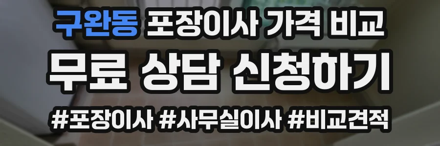 구완동 포장이사 가격 비교