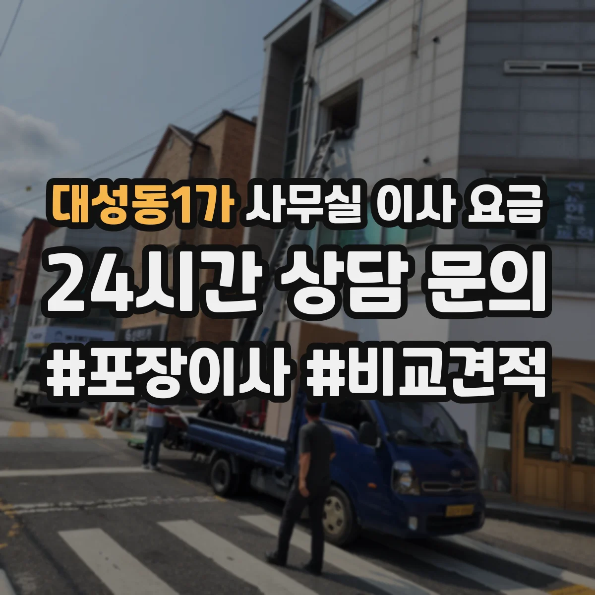 대성동1가 사무실 이사 요금