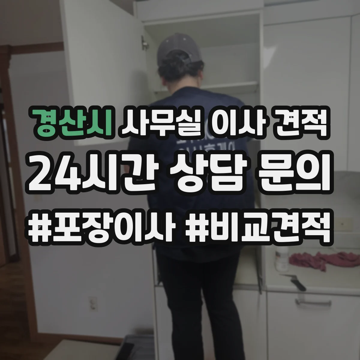 경산시 사무실 이사 견적