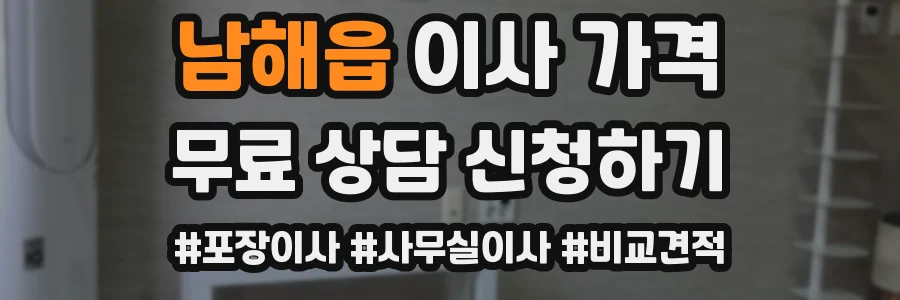 남해읍 이사 가격