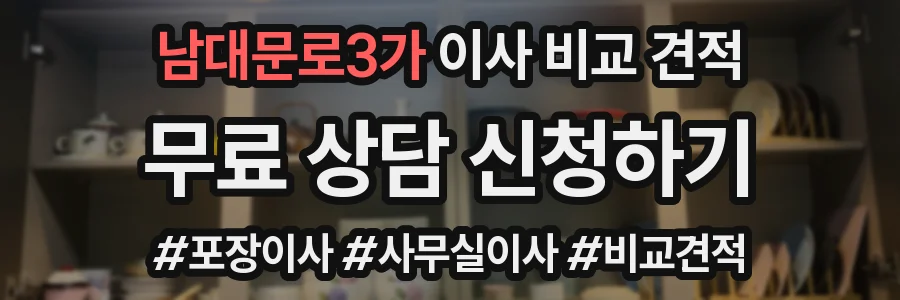 남대문로3가 이사 비교 견적
