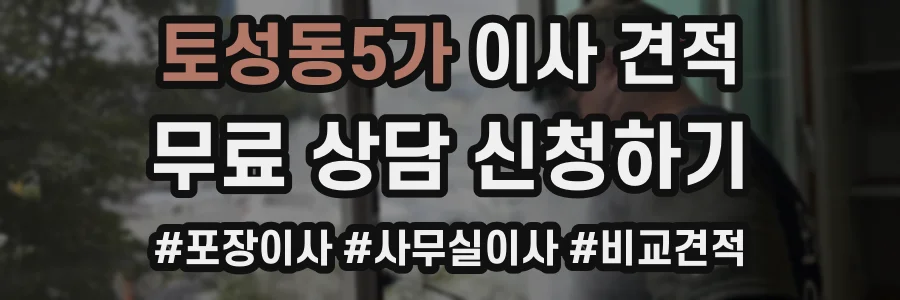 토성동5가 이사 견적