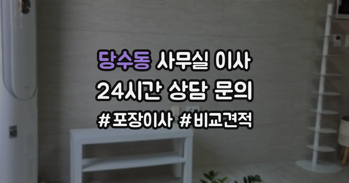 당수동 사무실 이사